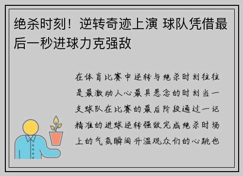 绝杀时刻！逆转奇迹上演 球队凭借最后一秒进球力克强敌