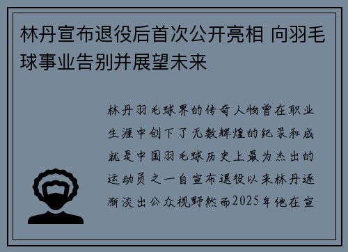 林丹宣布退役后首次公开亮相 向羽毛球事业告别并展望未来
