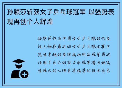 孙颖莎斩获女子乒乓球冠军 以强势表现再创个人辉煌