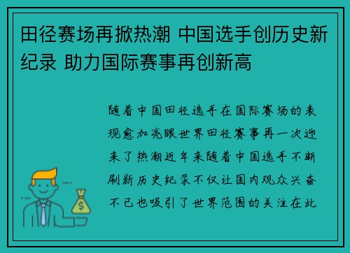 田径赛场再掀热潮 中国选手创历史新纪录 助力国际赛事再创新高