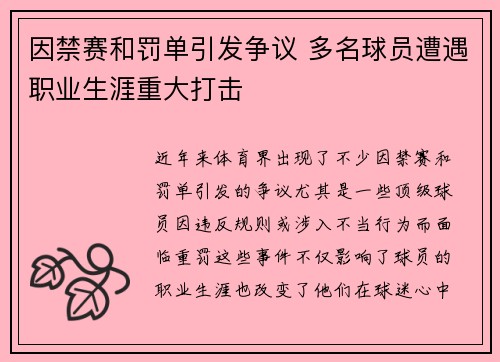 因禁赛和罚单引发争议 多名球员遭遇职业生涯重大打击