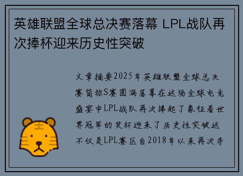 英雄联盟全球总决赛落幕 LPL战队再次捧杯迎来历史性突破