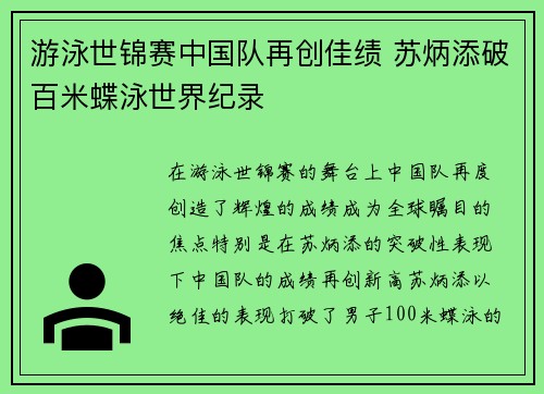 游泳世锦赛中国队再创佳绩 苏炳添破百米蝶泳世界纪录