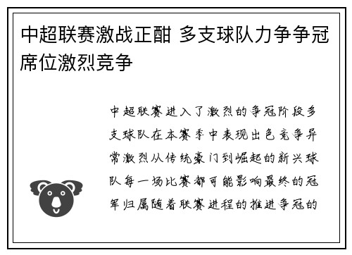 中超联赛激战正酣 多支球队力争争冠席位激烈竞争