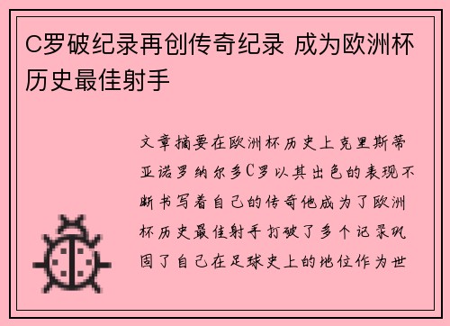 C罗破纪录再创传奇纪录 成为欧洲杯历史最佳射手