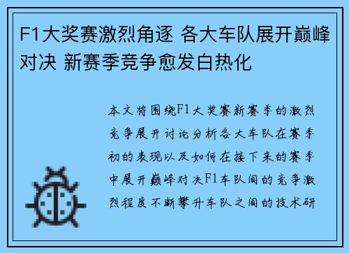 F1大奖赛激烈角逐 各大车队展开巅峰对决 新赛季竞争愈发白热化