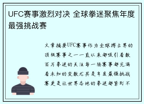 UFC赛事激烈对决 全球拳迷聚焦年度最强挑战赛