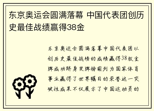 东京奥运会圆满落幕 中国代表团创历史最佳战绩赢得38金