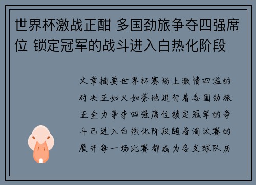 世界杯激战正酣 多国劲旅争夺四强席位 锁定冠军的战斗进入白热化阶段
