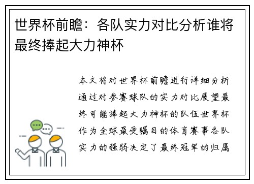 世界杯前瞻：各队实力对比分析谁将最终捧起大力神杯