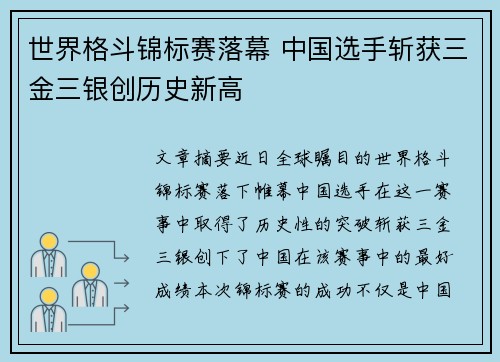 世界格斗锦标赛落幕 中国选手斩获三金三银创历史新高