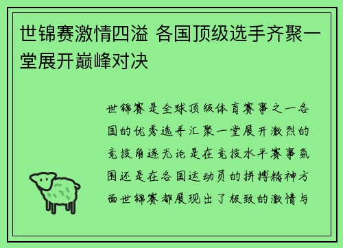 世锦赛激情四溢 各国顶级选手齐聚一堂展开巅峰对决