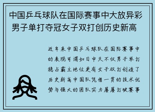 中国乒乓球队在国际赛事中大放异彩 男子单打夺冠女子双打创历史新高