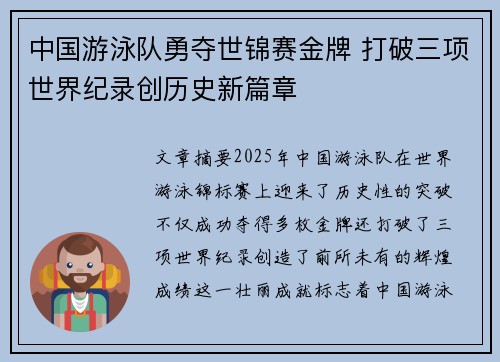 中国游泳队勇夺世锦赛金牌 打破三项世界纪录创历史新篇章