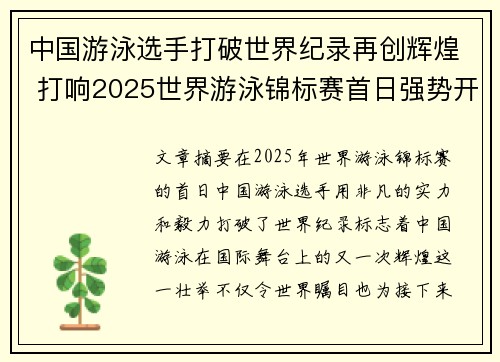 中国游泳选手打破世界纪录再创辉煌 打响2025世界游泳锦标赛首日强势开局