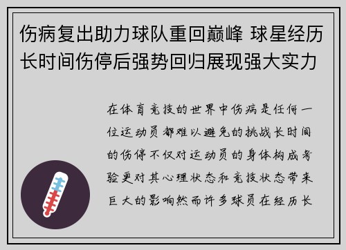 伤病复出助力球队重回巅峰 球星经历长时间伤停后强势回归展现强大实力