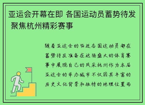 亚运会开幕在即 各国运动员蓄势待发 聚焦杭州精彩赛事