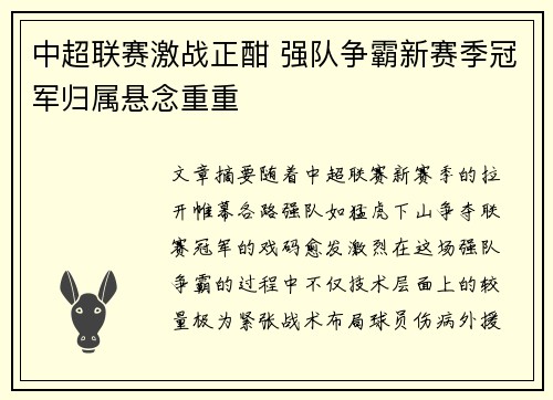 中超联赛激战正酣 强队争霸新赛季冠军归属悬念重重