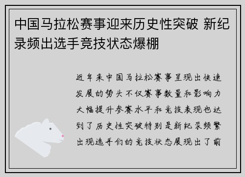 中国马拉松赛事迎来历史性突破 新纪录频出选手竞技状态爆棚
