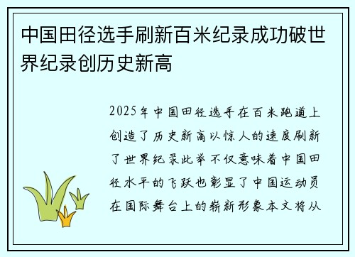 中国田径选手刷新百米纪录成功破世界纪录创历史新高