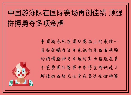 中国游泳队在国际赛场再创佳绩 顽强拼搏勇夺多项金牌