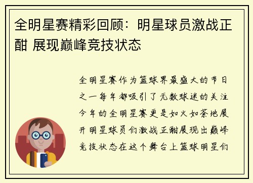 全明星赛精彩回顾：明星球员激战正酣 展现巅峰竞技状态