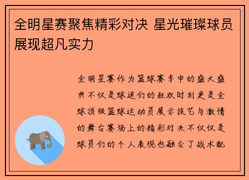 全明星赛聚焦精彩对决 星光璀璨球员展现超凡实力