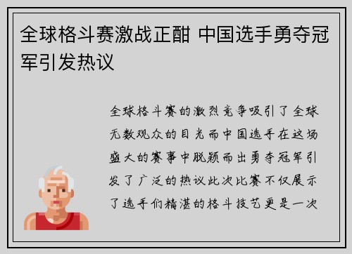 全球格斗赛激战正酣 中国选手勇夺冠军引发热议