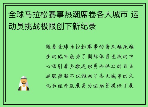 全球马拉松赛事热潮席卷各大城市 运动员挑战极限创下新纪录