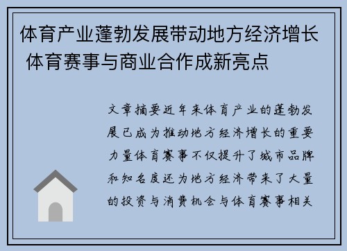 体育产业蓬勃发展带动地方经济增长 体育赛事与商业合作成新亮点