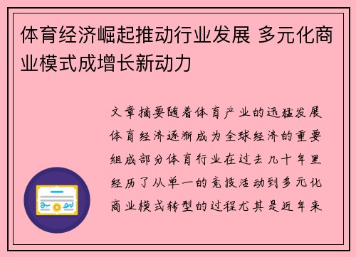 体育经济崛起推动行业发展 多元化商业模式成增长新动力