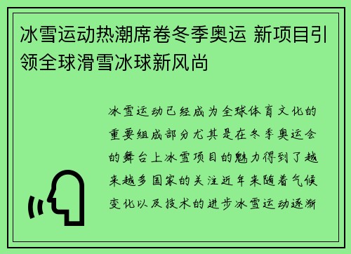 冰雪运动热潮席卷冬季奥运 新项目引领全球滑雪冰球新风尚