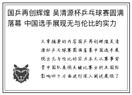国乒再创辉煌 吴清源杯乒乓球赛圆满落幕 中国选手展现无与伦比的实力