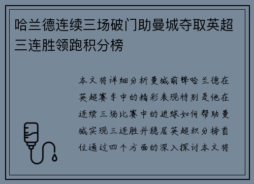 哈兰德连续三场破门助曼城夺取英超三连胜领跑积分榜