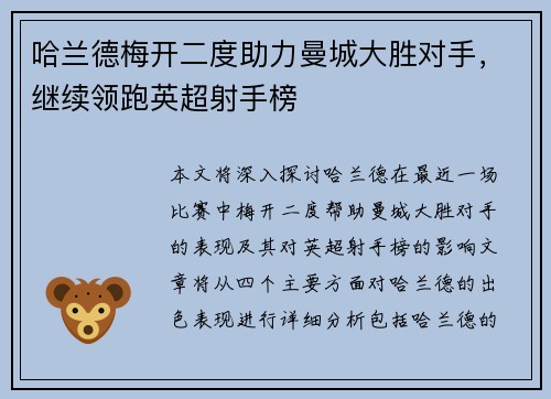 哈兰德梅开二度助力曼城大胜对手，继续领跑英超射手榜