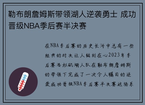 勒布朗詹姆斯带领湖人逆袭勇士 成功晋级NBA季后赛半决赛