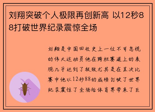 刘翔突破个人极限再创新高 以12秒88打破世界纪录震惊全场