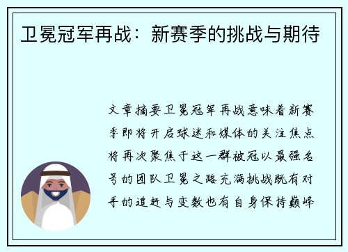 卫冕冠军再战：新赛季的挑战与期待