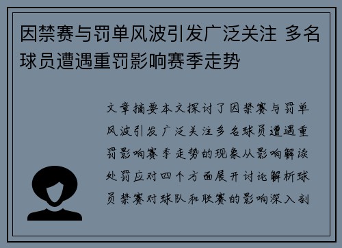 因禁赛与罚单风波引发广泛关注 多名球员遭遇重罚影响赛季走势