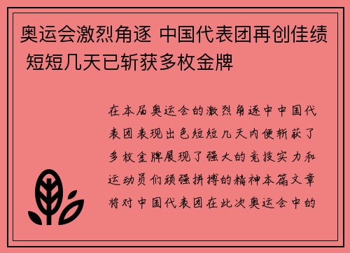 奥运会激烈角逐 中国代表团再创佳绩 短短几天已斩获多枚金牌