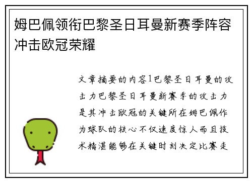 姆巴佩领衔巴黎圣日耳曼新赛季阵容冲击欧冠荣耀
