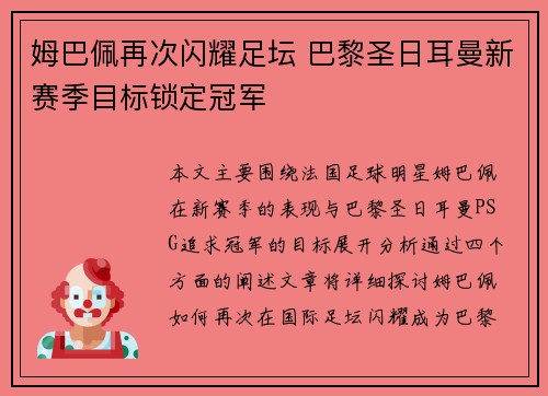 姆巴佩再次闪耀足坛 巴黎圣日耳曼新赛季目标锁定冠军