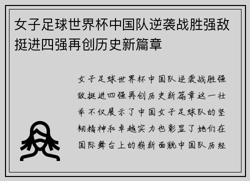 女子足球世界杯中国队逆袭战胜强敌挺进四强再创历史新篇章