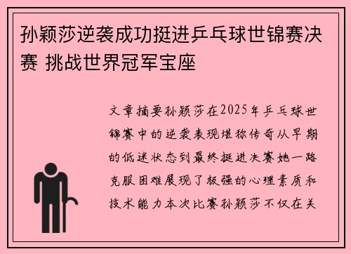 孙颖莎逆袭成功挺进乒乓球世锦赛决赛 挑战世界冠军宝座