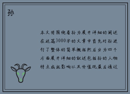 孙