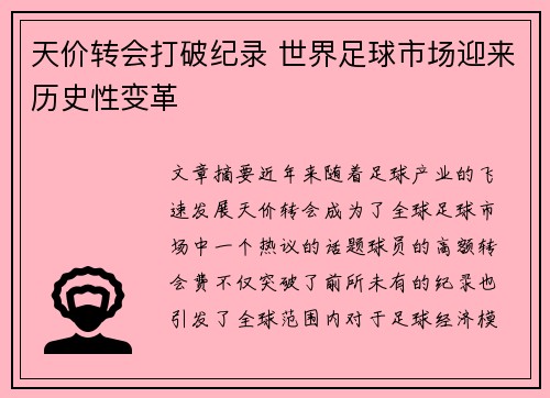 天价转会打破纪录 世界足球市场迎来历史性变革