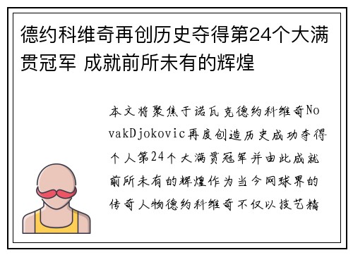德约科维奇再创历史夺得第24个大满贯冠军 成就前所未有的辉煌