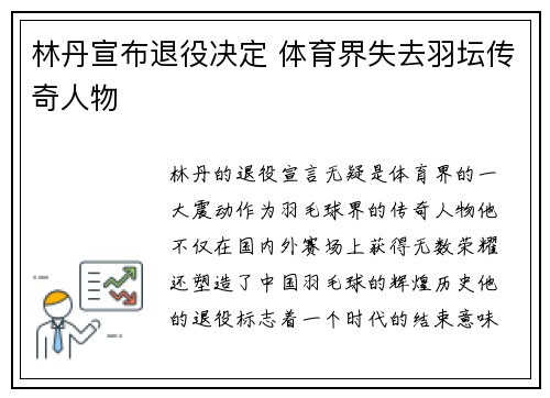 林丹宣布退役决定 体育界失去羽坛传奇人物