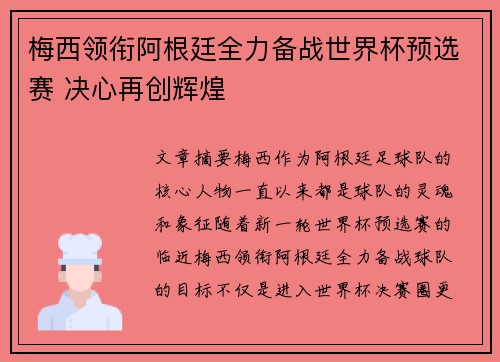 梅西领衔阿根廷全力备战世界杯预选赛 决心再创辉煌
