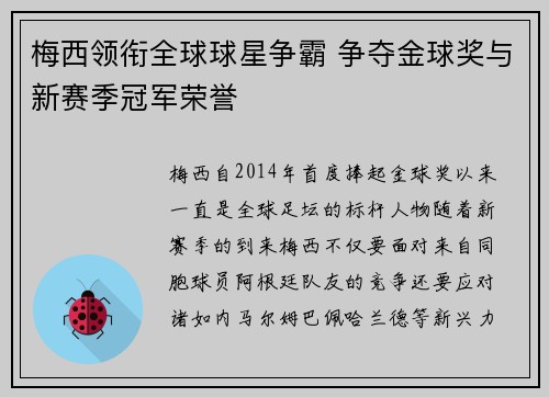 梅西领衔全球球星争霸 争夺金球奖与新赛季冠军荣誉